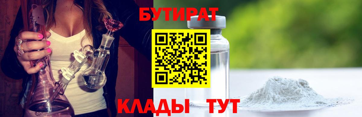 Бутират 1.4BDO  Вход с VPN  Бутират  Балашиха 