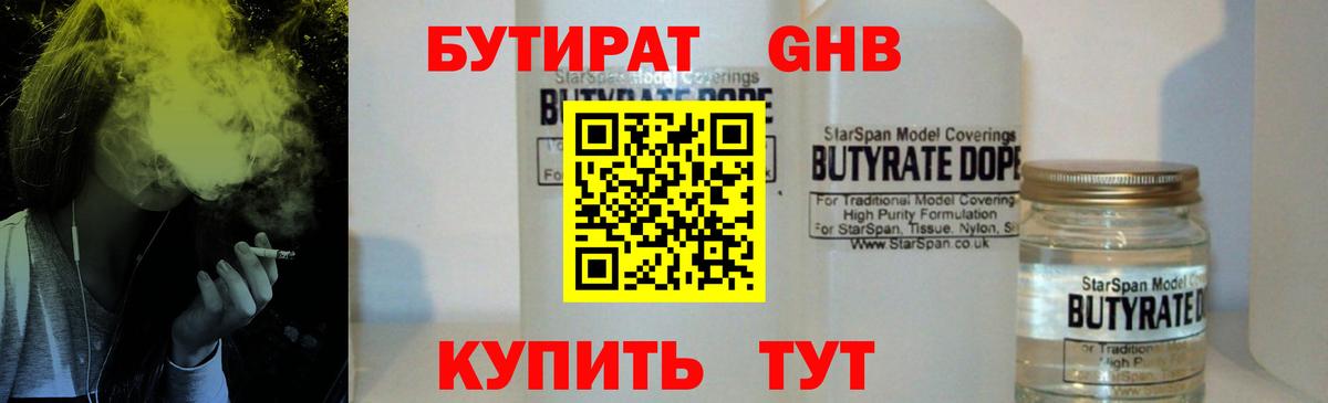 Бутират GHB  Балашиха 