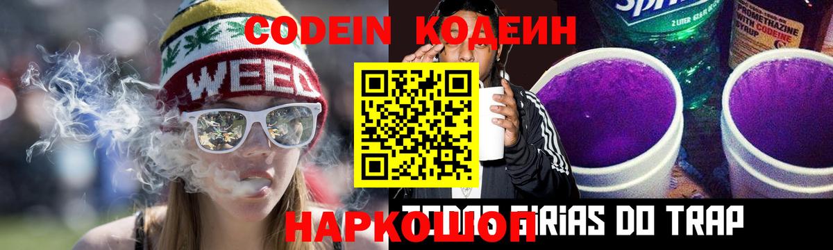 Балашиха  Codein напиток Lean (лин)  Вход с VPN  Codein Purple Drank 